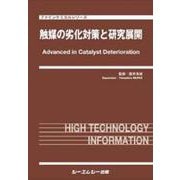 触媒の劣化対策と研究展開(ファインケミカル) [単行本]