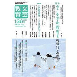 文芸教育136号<2025夏> [単行本]