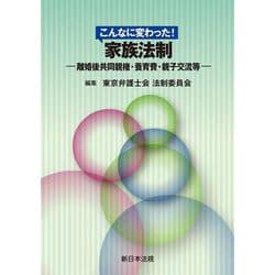 こんなに変わった！　家族法制－離婚後共同親権・養育費・親子交流等－ [単行本]