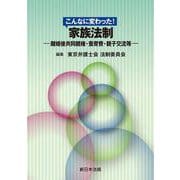こんなに変わった！　家族法制－離婚後共同親権・養育費・親子交流等－ [単行本]
