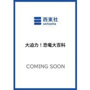 大迫力！恐竜大百科 [単行本]