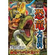 大迫力！恐竜大百科 [単行本]