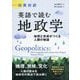 日英対訳 英語で読む地政学―地理と気候がつくる人類の物語 [単行本]