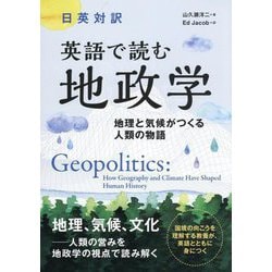 日英対訳 英語で読む地政学―地理と気候がつくる人類の物語 [単行本]