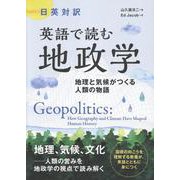 英語で読む 地政学 [単行本]