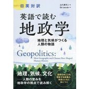 日英対訳 英語で読む地政学―地理と気候がつくる人類の物語 [単行本]