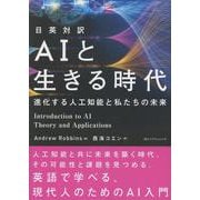 日英対訳　AIと生きる時代 [単行本]