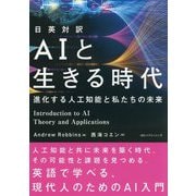 日英対訳 AIと生きる時代―進化する人工知能と私たちの未来 [単行本]