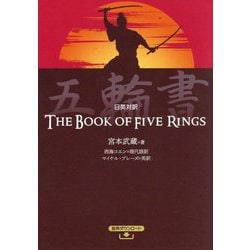 日英対訳 五輪書 [単行本]