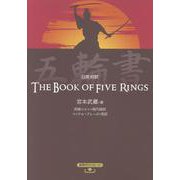 日英対訳　五輪書 [単行本]
