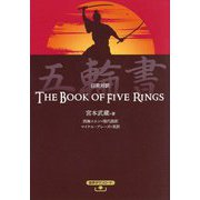 日英対訳 五輪書 [単行本]