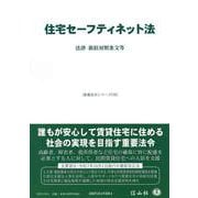 住宅セーフティネット法－法律・新旧対照条文等(重要法令シリーズ<142>) [全集叢書]