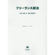 フリーランス新法－法律・施行令・施行規則等(重要法令シリーズ<143>) [全集叢書]