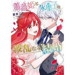 薔薇姫と氷皇子の波乱なる結婚(2)<2>(フロース　コミック) [コミック]