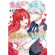 薔薇姫と氷皇子の波乱なる結婚(2)<2>(フロース　コミック) [コミック]