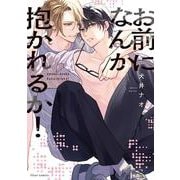 お前になんか抱かれるか！(フルールコミックス) [コミック]