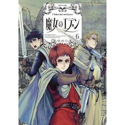 魔女のエデン　６<6>(ハルタコミックス) [コミック]
