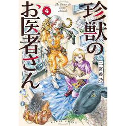 珍獣のお医者さん　４巻<4>(ハルタコミックス) [コミック]