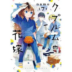 クプルムの花嫁 ７<7>(ハルタコミックス) [コミック]