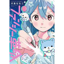 ファンシー革命　１<1>(ハルタコミックス) [コミック]