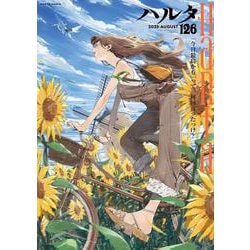 ハルタ 2025-AUGUST volume 126<126>(ハルタコミックス) [コミック]