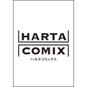 ハルタ 2025-AUGUST volume 126<126>(ハルタコミックス) [コミック]