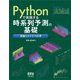 Pythonで実践する時系列予測の基礎―理論とビジネス応用 [単行本]