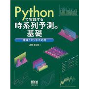 Pythonで実践する時系列予測の基礎―理論とビジネス応用 [単行本]