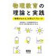 物理教育の理論と実践―「物理がわかる」を育むアプローチ [単行本]