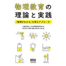 物理教育の理論と実践―「物理がわかる」を育むアプローチ [単行本]
