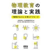 物理教育の理論と実践－「物理がわかる」を育むアプローチ [単行本]