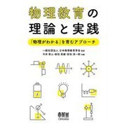 物理教育の理論と実践―「物理がわかる」を育むアプローチ [単行本]