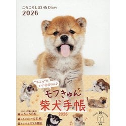 ころころしばいぬDiary〈2026〉―インプレス手帳2026 [単行本]