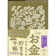 お金がどんどん貯まる手帳 2026(インプレス手帳2026) [単行本]