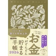お金がどんどん貯まる手帳〈2026〉―インプレス手帳2026 [単行本]