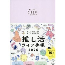 推しとの思い出を楽しくキロクする推し活ライフ手帳〈2026〉―インプレス手帳2026 [単行本]