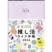推しとの思い出を楽しくキロクする 推し活ライフ手帳2026(インプレス手帳2026) [単行本]