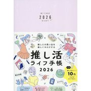 推しとの思い出を楽しくキロクする推し活ライフ手帳〈2026〉―インプレス手帳2026 [単行本]