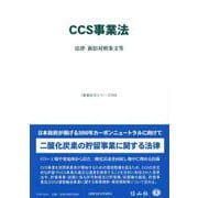 CCS事業法－法律・新旧対照条文等(重要法令シリーズ<144>) [全集叢書]