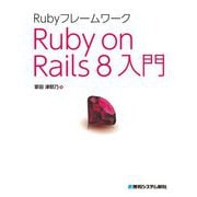 RubyフレームワークRuby on Rails 8入門 [単行本]