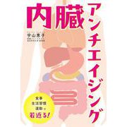 内臓アンチエイジング [単行本]