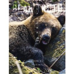 BEAR TRUTH ヒグマの真実 [単行本]