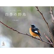 四季の野鳥 （イカロスカレンダー2026） [カレンダー]