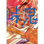 峠鬼　８<8>(ハルタコミックス) [コミック]