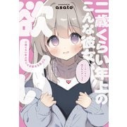 二歳くらい年上のこんな彼女が欲しい<1>(ビームコミックス) [コミック]