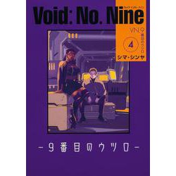 Void: No. Nine -９番目のウツロ‐ 4<4>(ビームコミックス) [コミック]