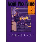 Void: No. Nine -９番目のウツロ‐ 4<4>(ビームコミックス) [コミック]