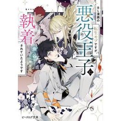 BL漫画の転生モブですが、悪役王子に執着されていたようです<1>(ビーズログ文庫) [文庫]