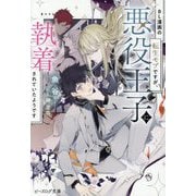 BL漫画の転生モブですが、悪役王子に執着されていたようです(ビーズログ文庫) [文庫]
