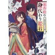 承香殿の身代わり姫君―女御失踪の謎を解く(ビーズログ文庫) [文庫]